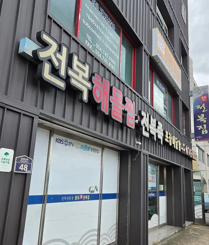 Exterior of Wando Cham Jeonbokjip on Alcheonnam-ro in Gyeongju