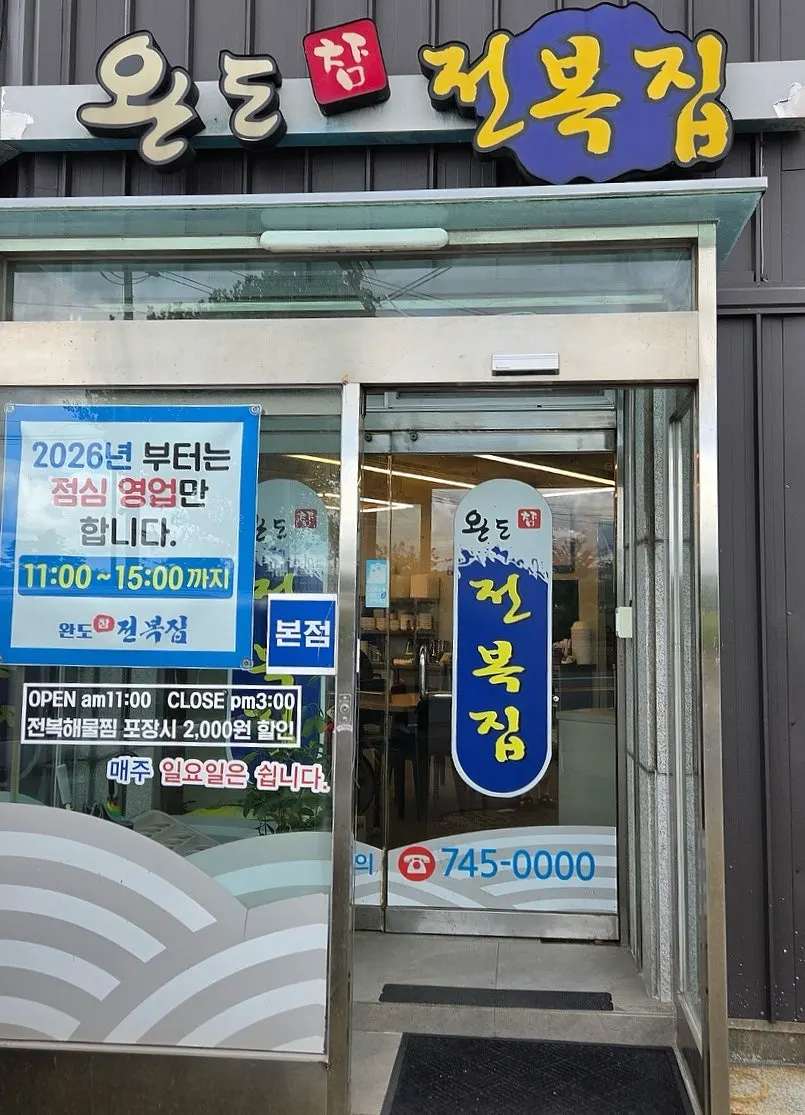Entrance sign at Wando Cham Jeonbokjip
