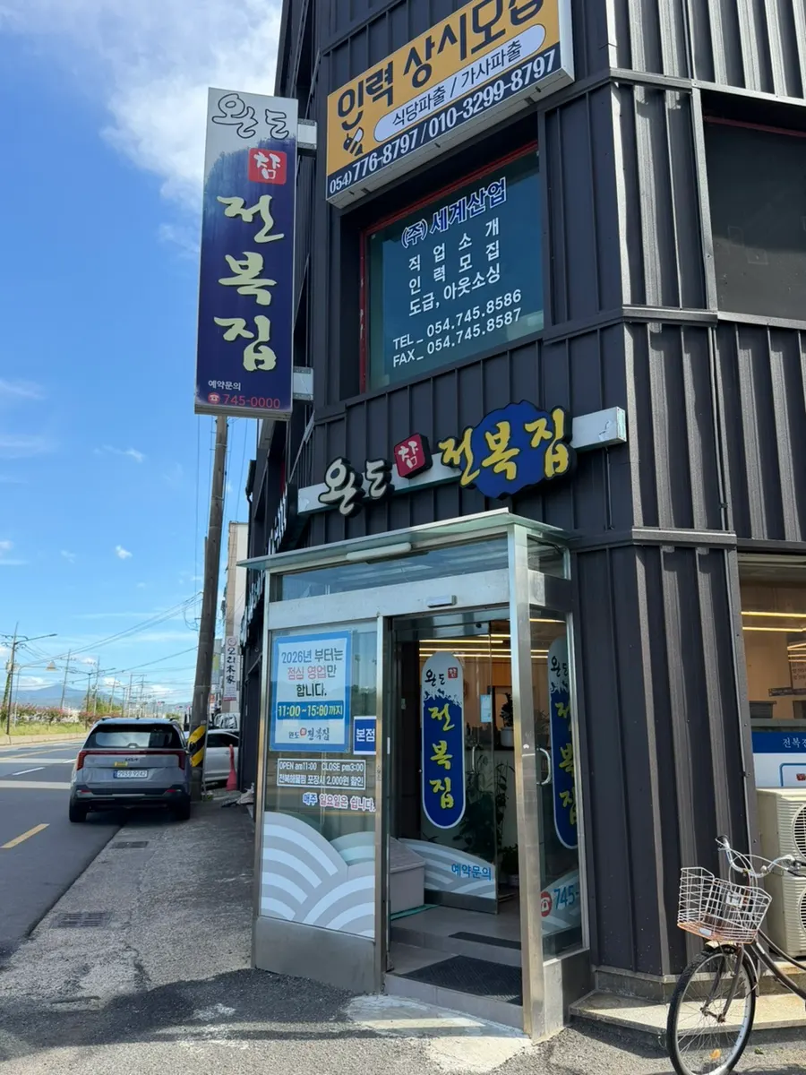 경주 알천남로 완도참전복집 외관