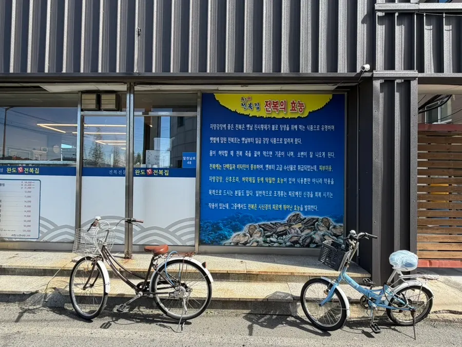완도참전복집 주변 거리와 공영주차장 방향