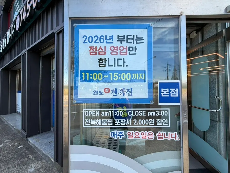 완도참전복집 영업시간 안내와 전복 수조