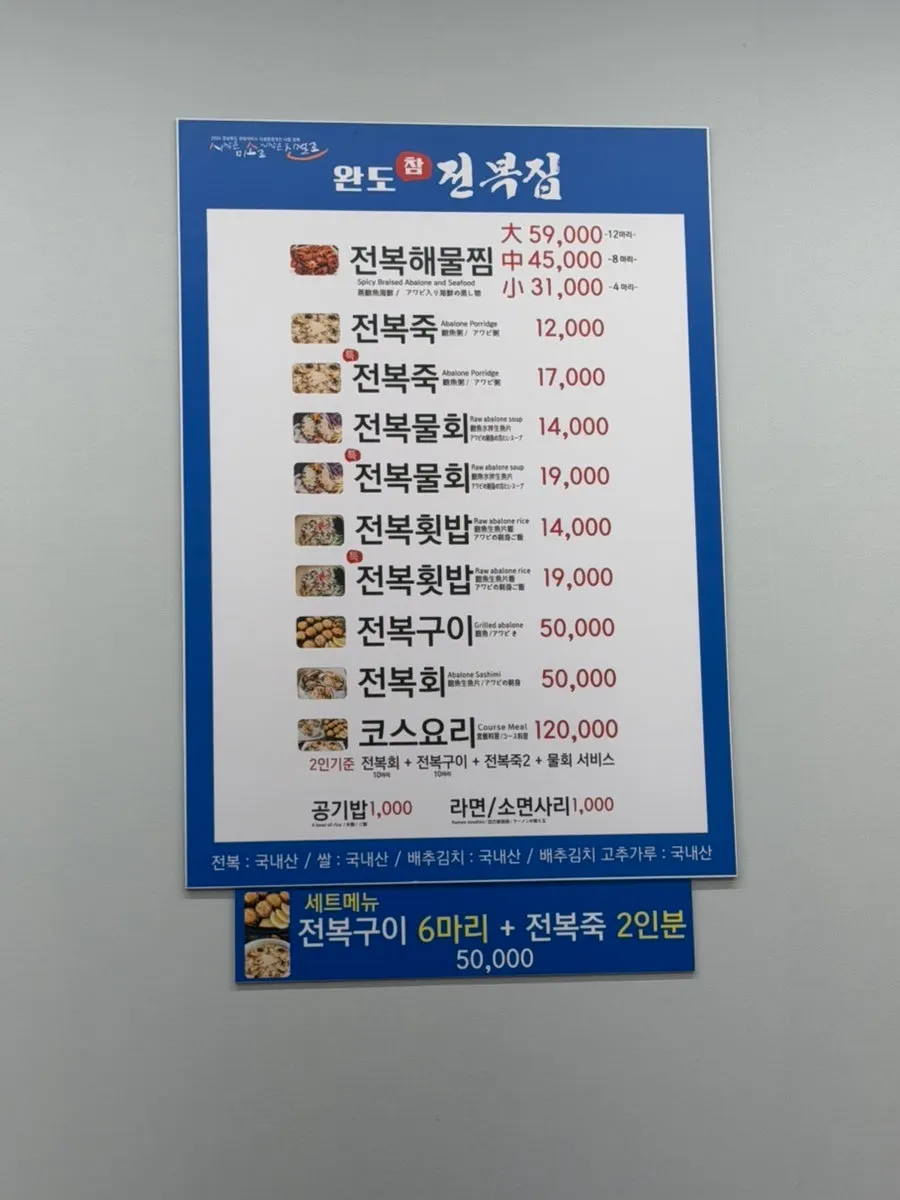 완도참전복집 전복 메뉴판과 가격