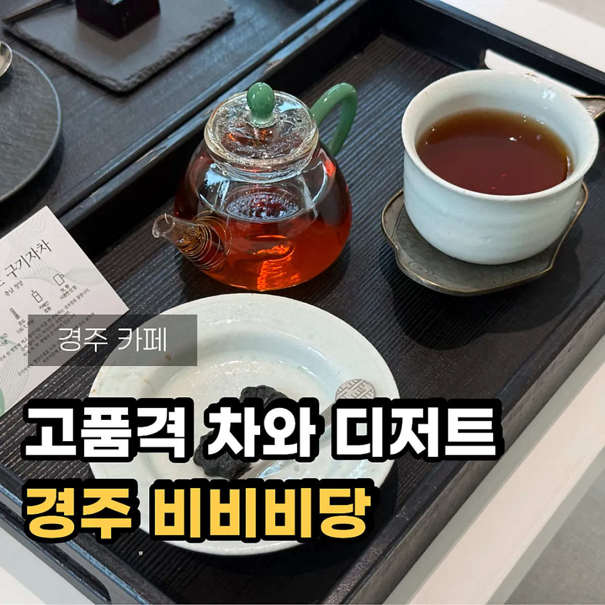 경주 비비비당 대표 사진