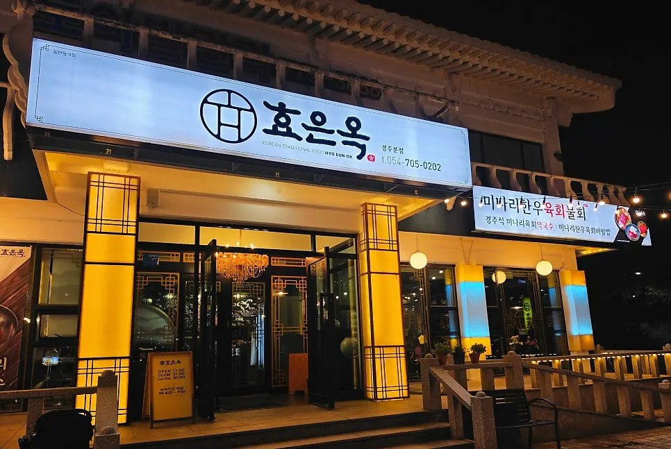 View of Hyoeunok Gyeongju Branch