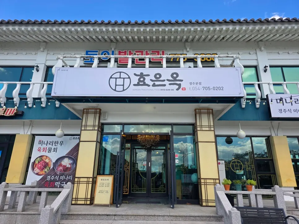 효은옥 경주분점으로 향하는 길