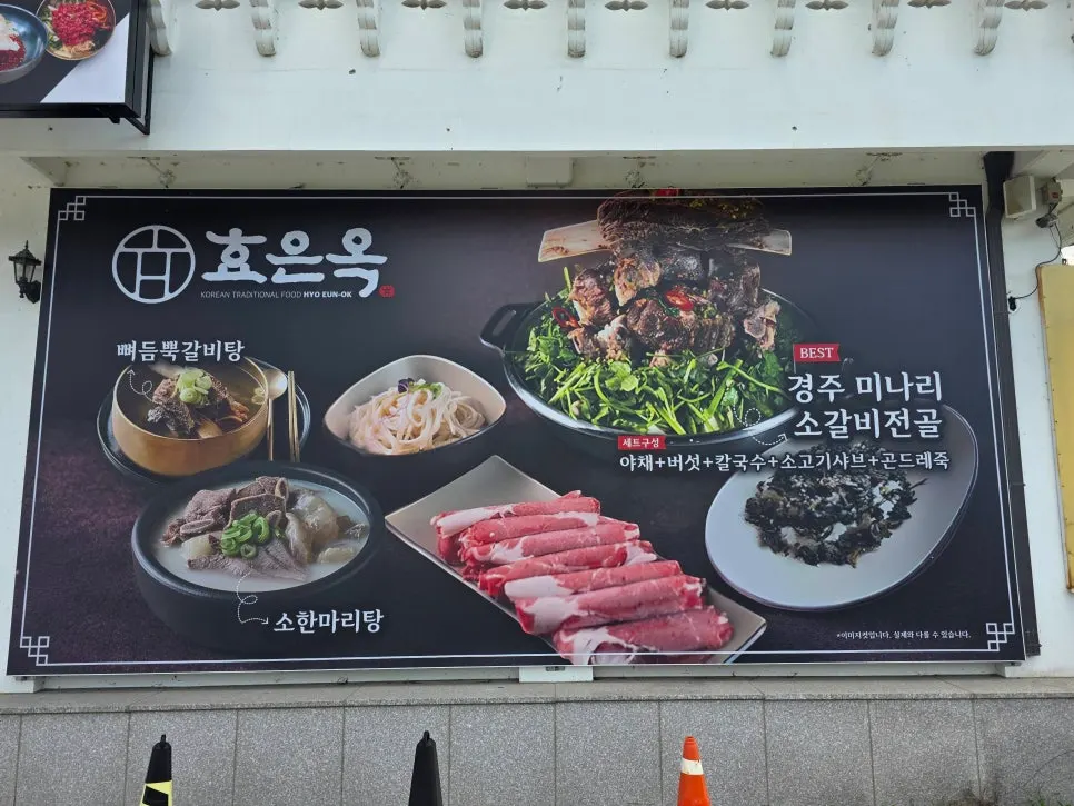 소갈비전골과 곱창전골이 적힌 효은옥 메뉴판