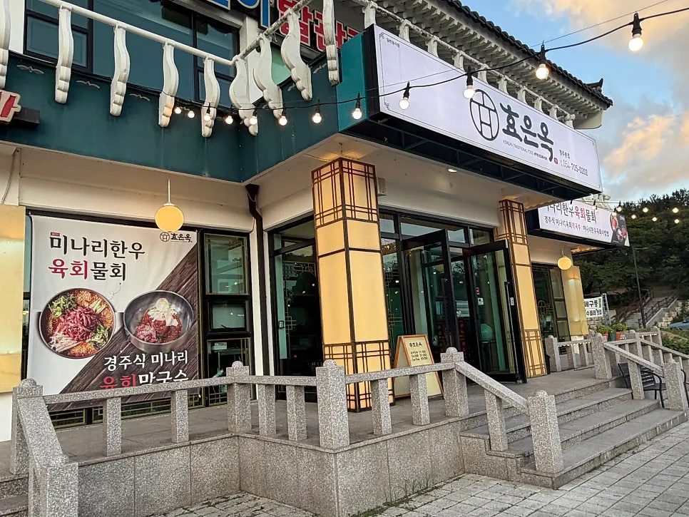 효은옥 경주본점 방문 첫 사진