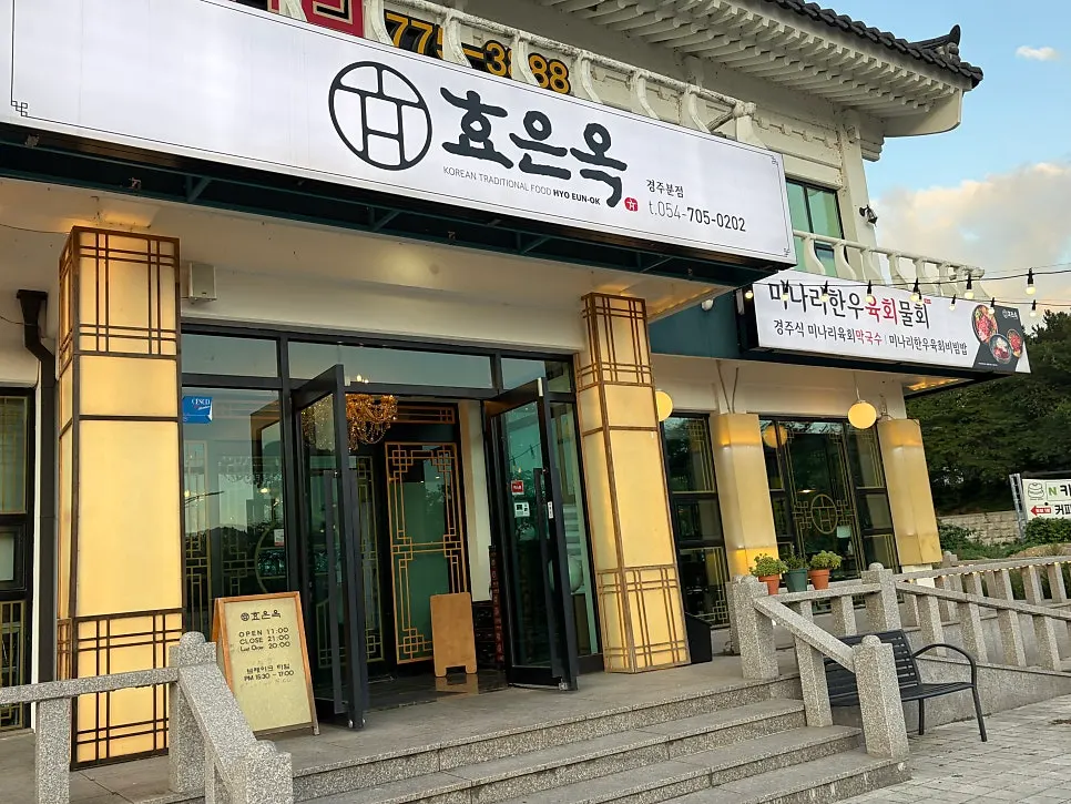 경주 보문단지 효은옥 경주본점 외관