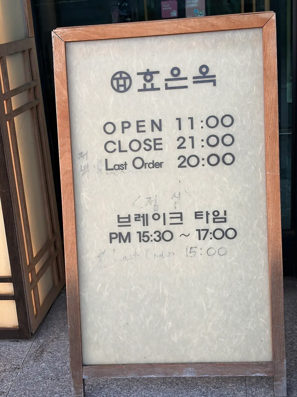 기와 느낌의 효은옥 경주본점 입구 세로 사진
