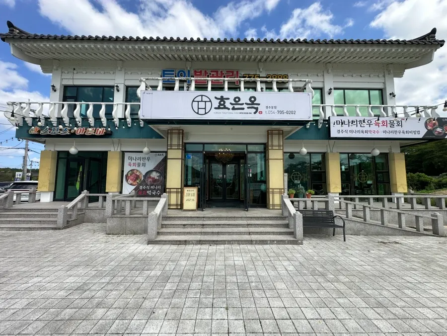 Exterior of Hyoeunok Gyeongju Branch near Bomun Tourist Complex