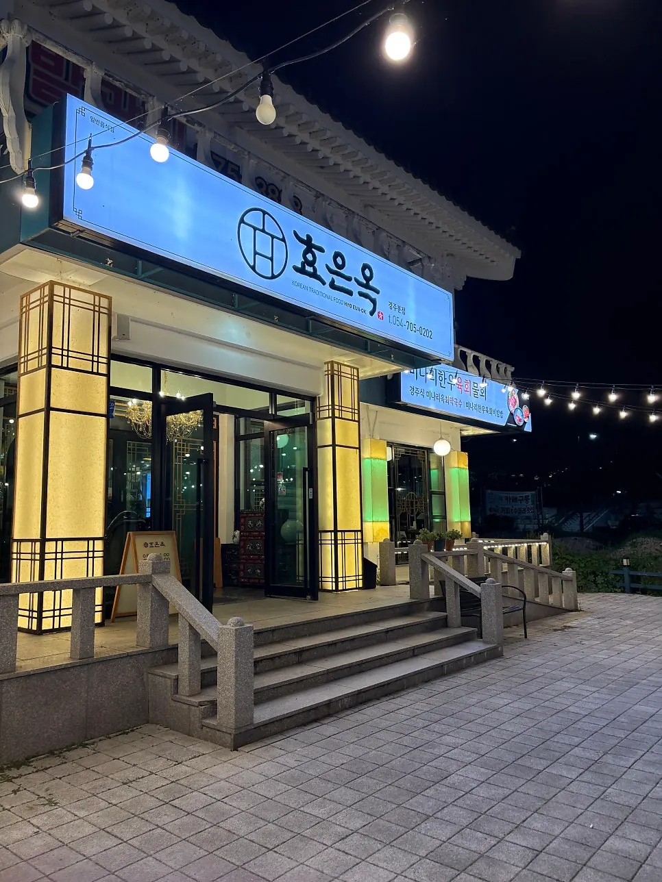 Vertical photo of the hanok-style exterior of Hyoeunok Gyeongju Branch