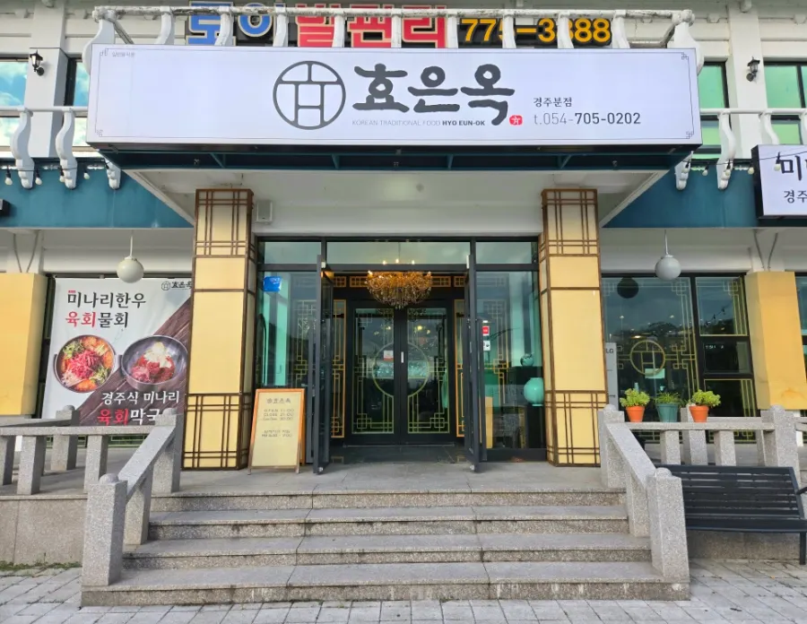 한옥 콘셉트의 효은옥 경주분점 외관