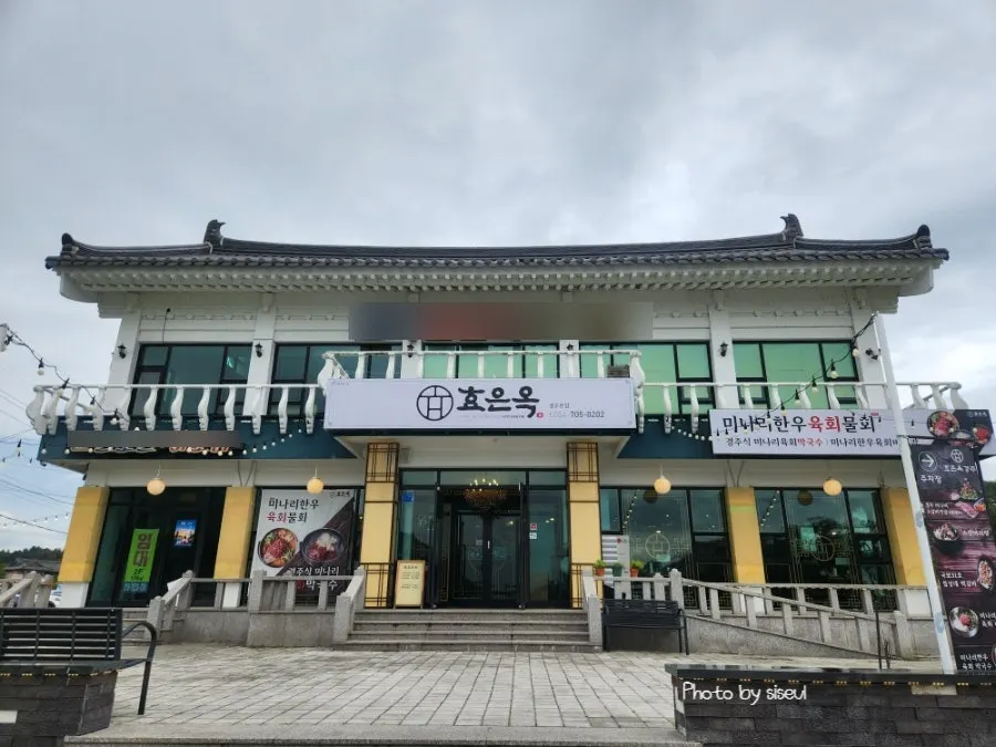 경주 보문단지 효은옥 경주분점 외관