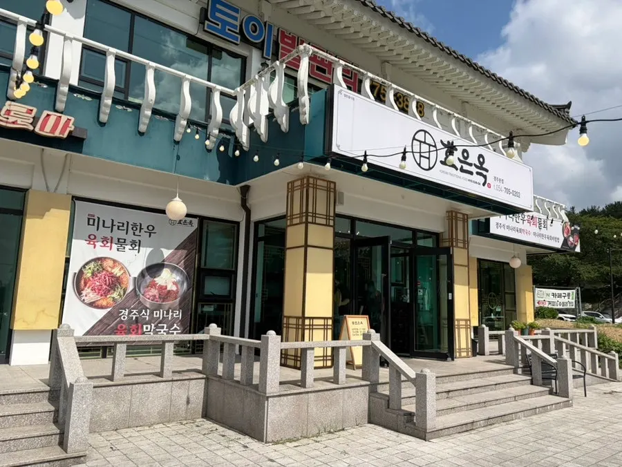 효은옥 경주분점 매장 외부 모습