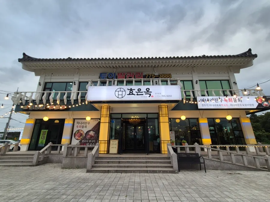경주 보문단지 효은옥 경주분점 외관