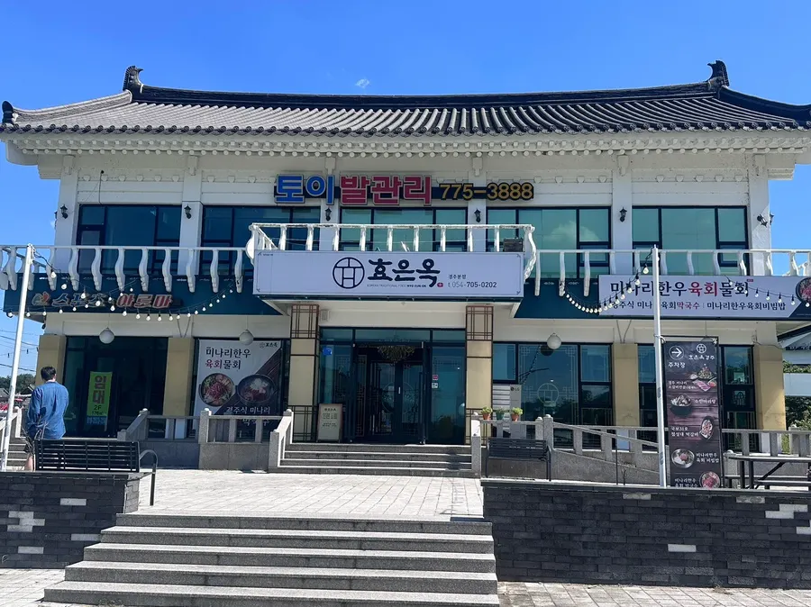 경주 보문단지 효은옥 경주분점 외관