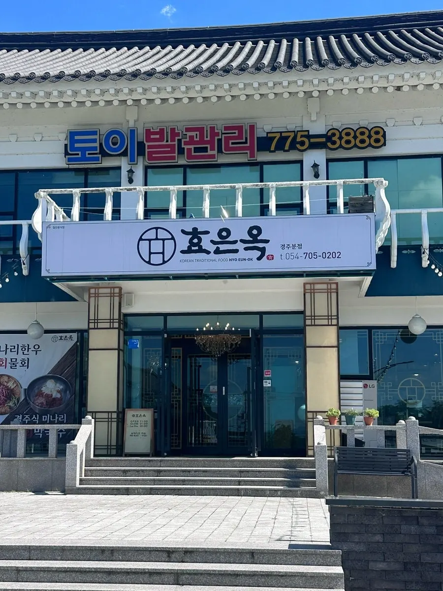 효은옥 경주분점 입구 주변 모습