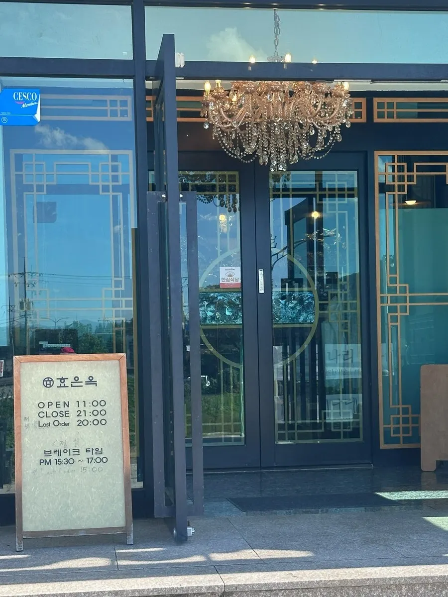 효은옥 경주분점 건물과 간판