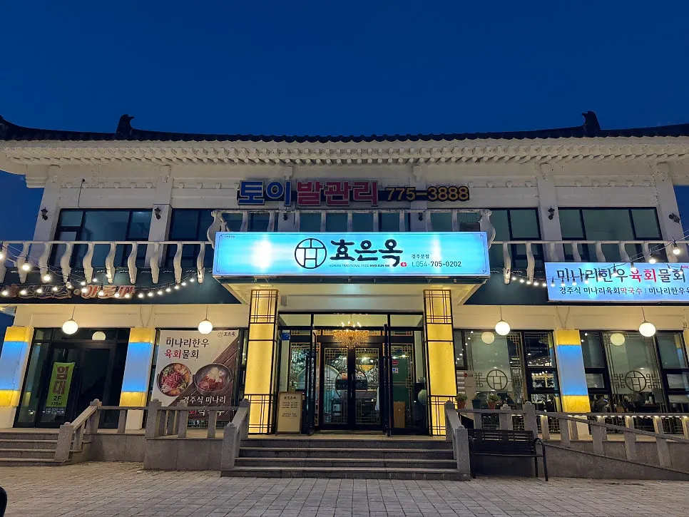 The building housing Hyoeunok Gyeongju Branch on the North-gun-dong restaurant street