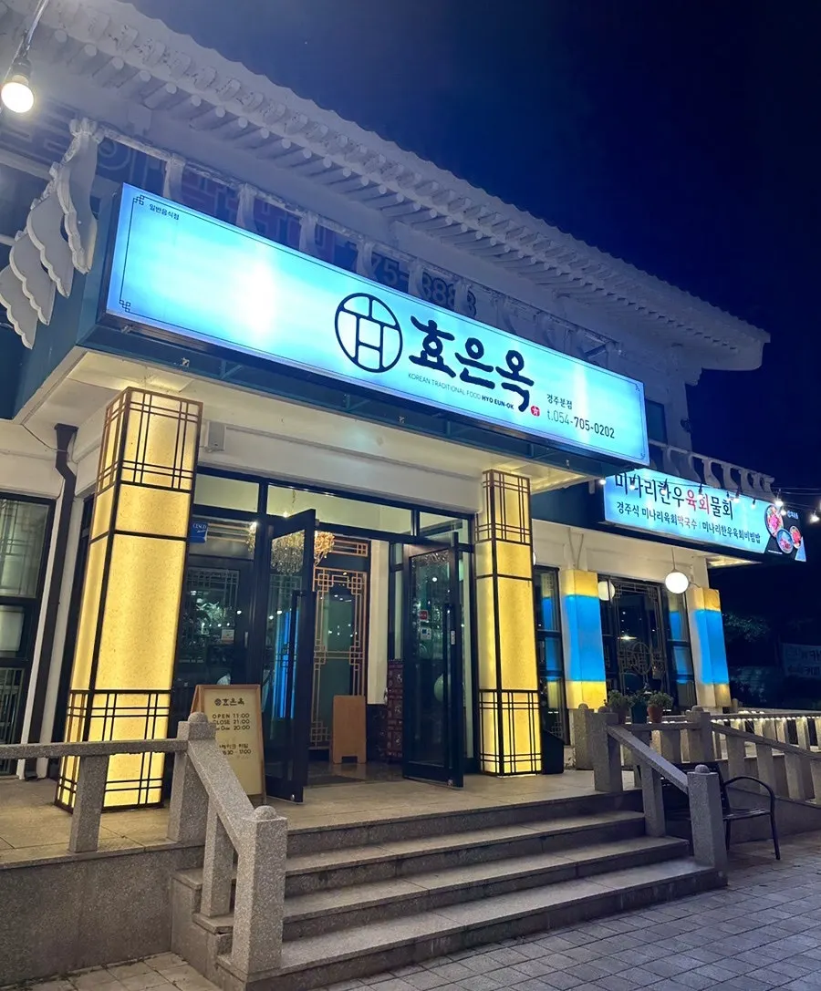 효은옥 경주분점 외관과 간판