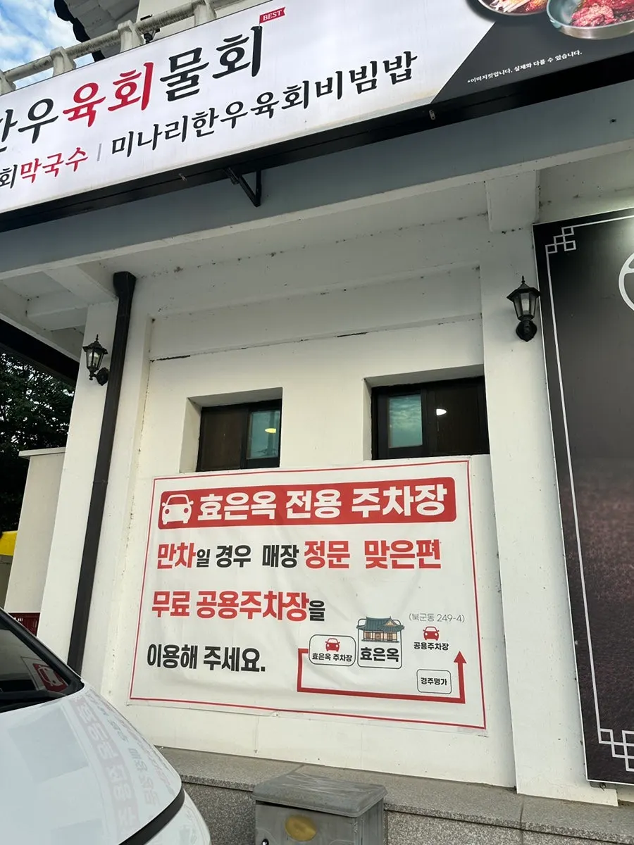 효은옥 경주분점 입구 모습