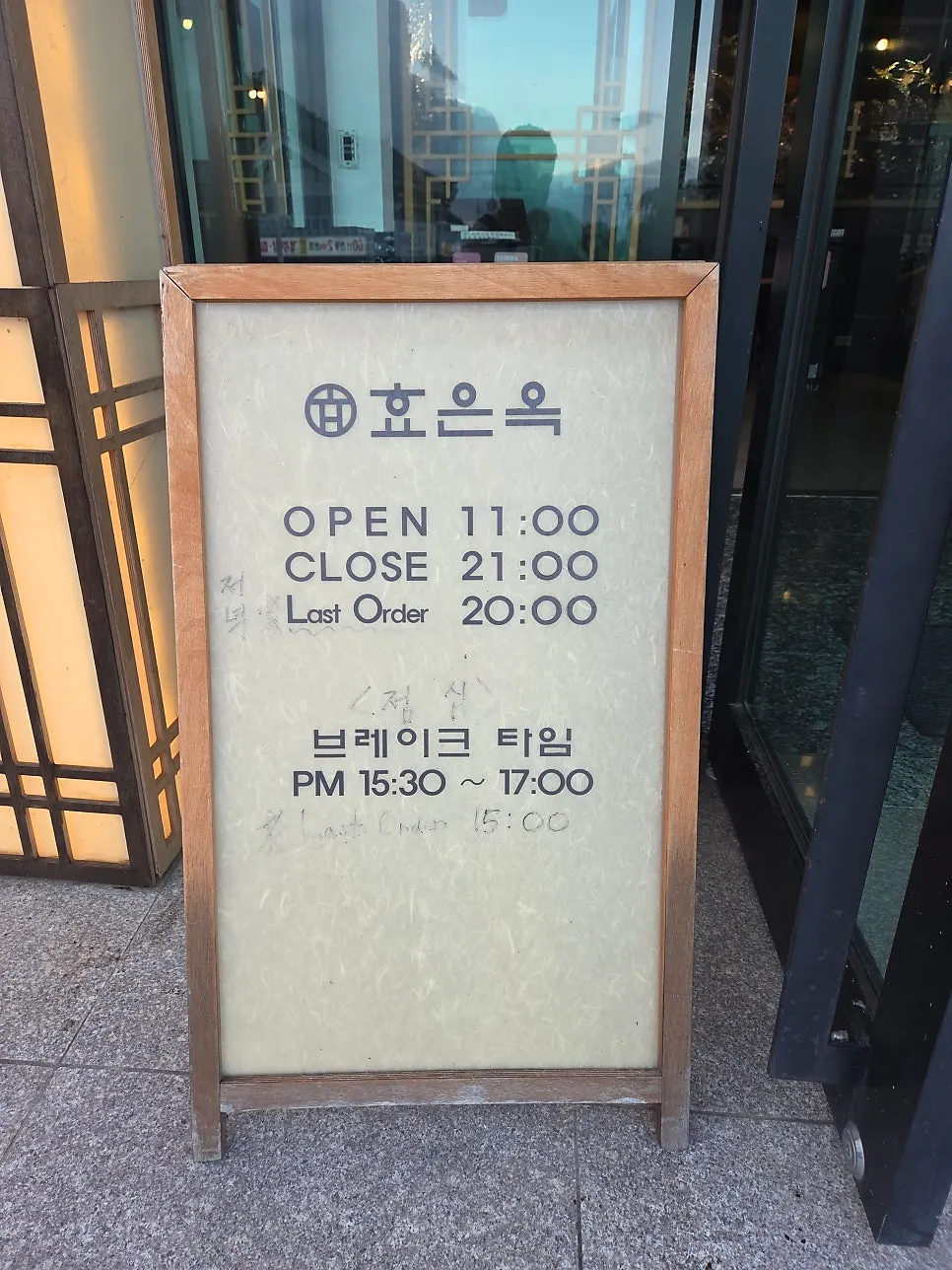 효은옥 경주분점 영업시간과 휴무 안내
