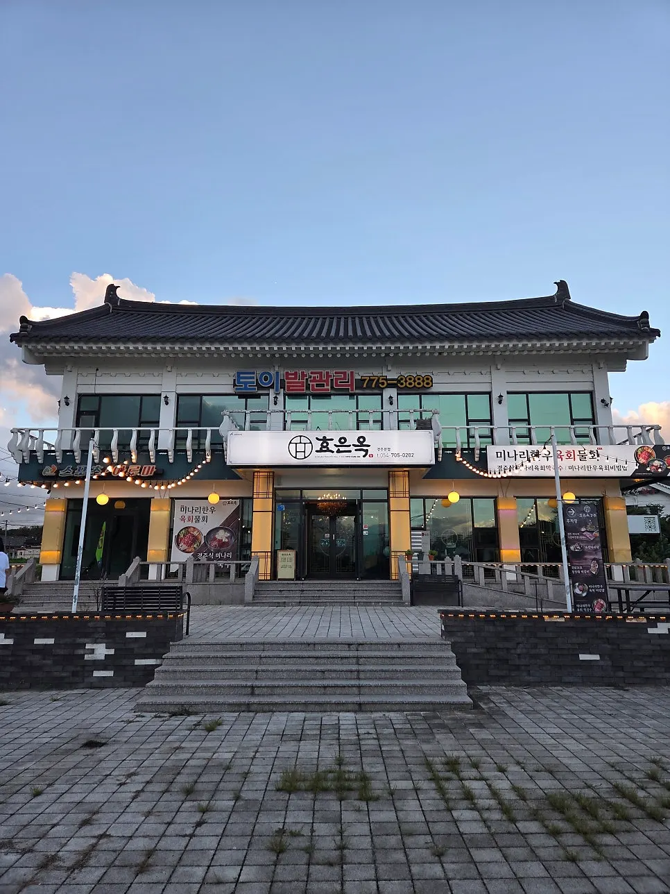 기와지붕 한옥 외관의 효은옥 경주분점