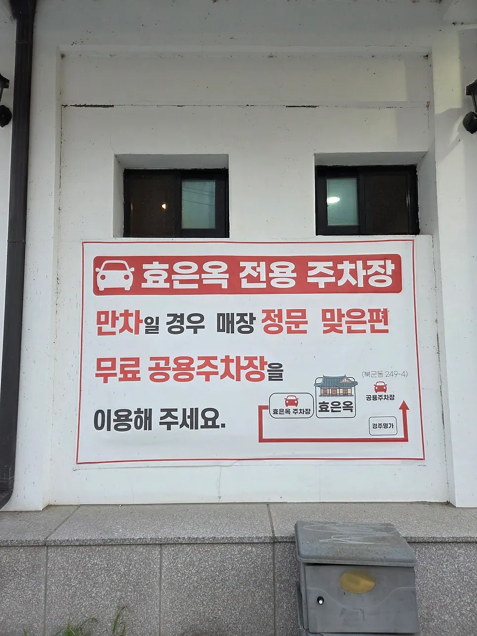 효은옥 경주분점 옆 전용 주차 공간