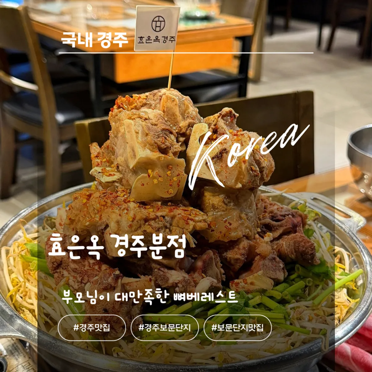 Ppyeoberest signature dish image at Hyoeunok Gyeongju Branch