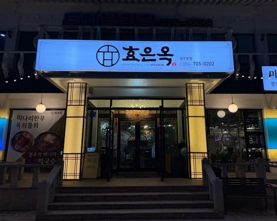 Visiting Hyoeunok Gyeongju Branch near Bomun Lake Resort