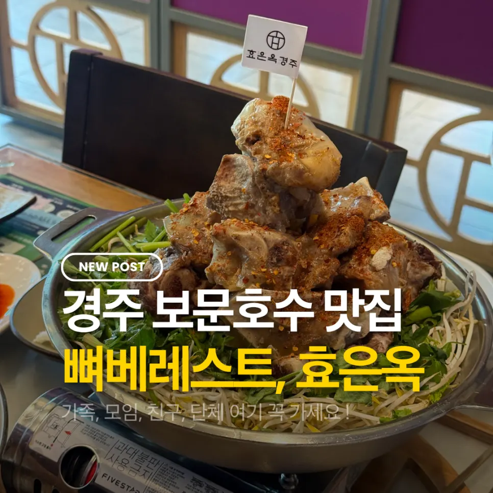 경주 보문단지 효은옥 경주분점 소개 이미지
