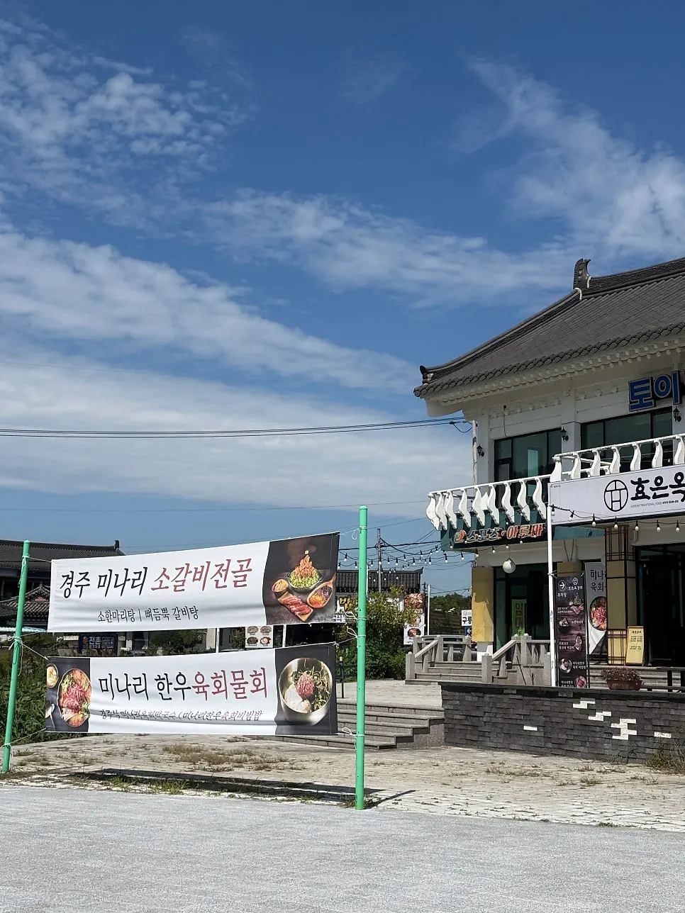 보문단지 효은옥 입구 주변 전경