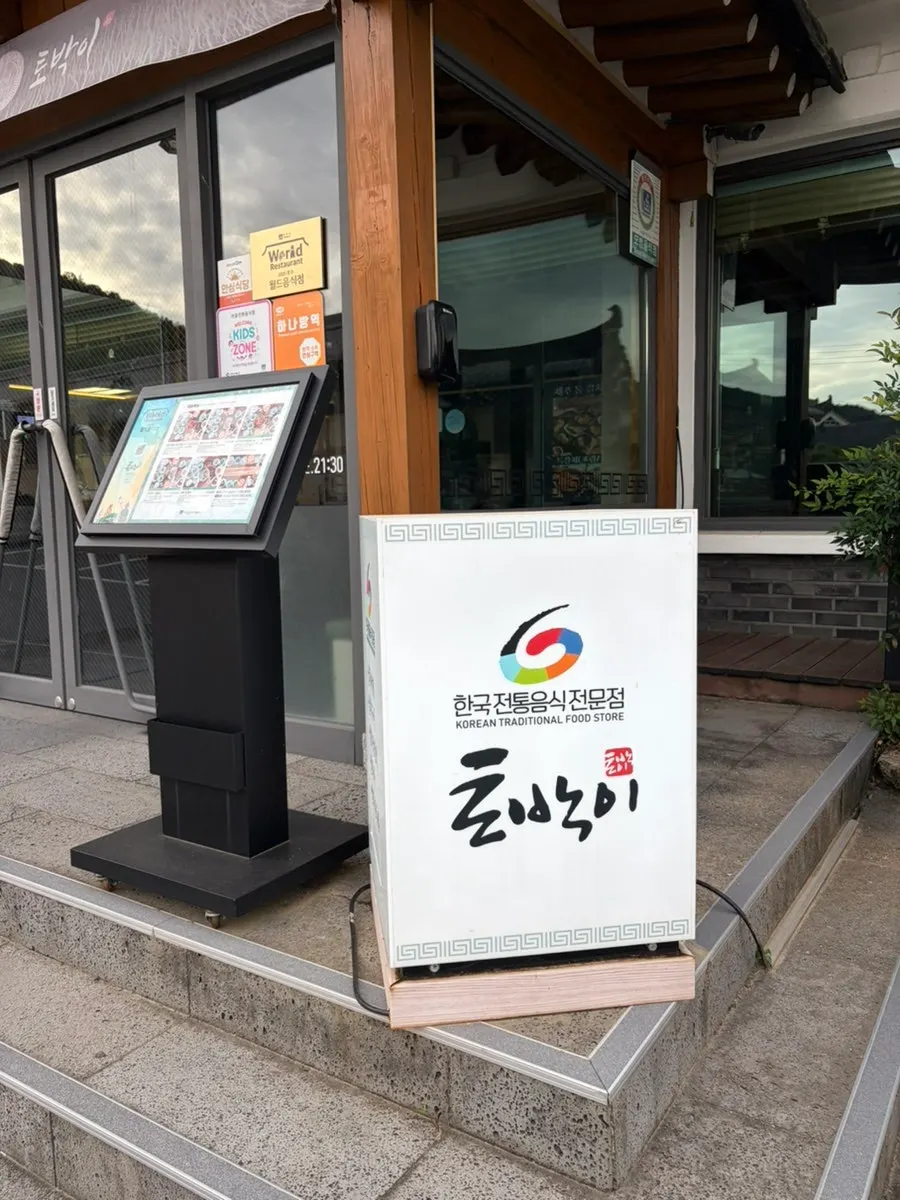 고풍스러운 기와집 느낌의 토박이식당 외관