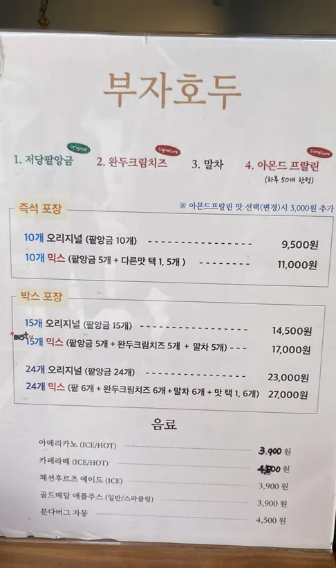 부자호두 호두과자 메뉴 안내