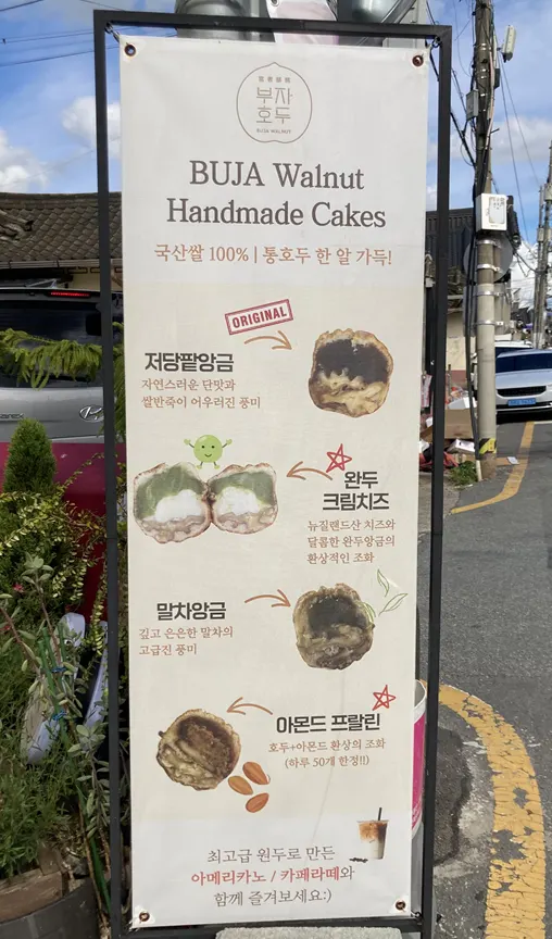 부자호두 호두과자 종류 안내판