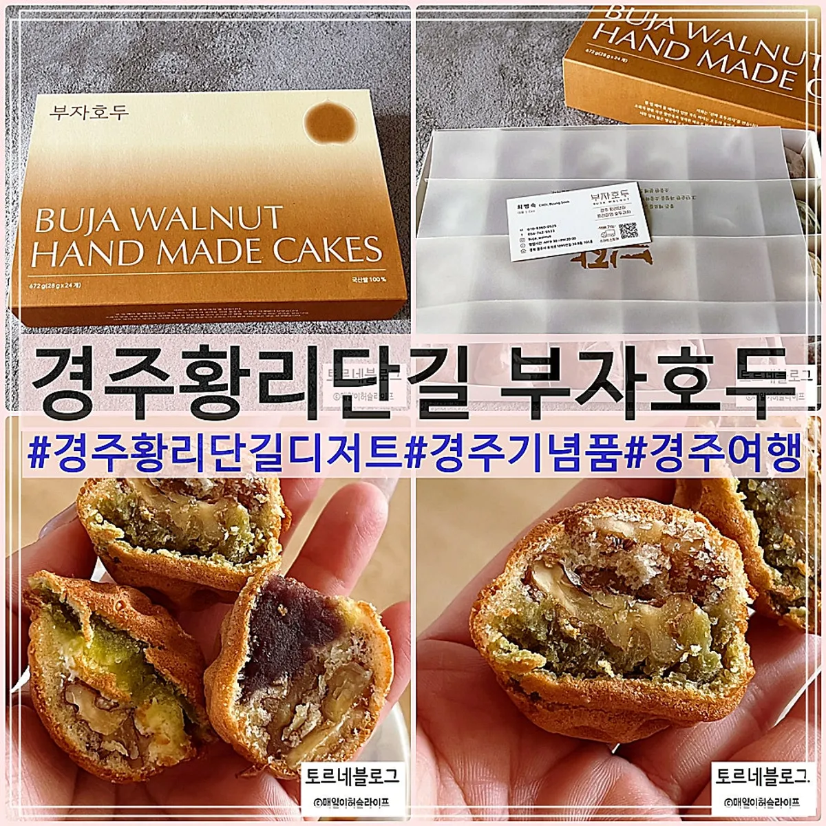 경주 부자호두 호두과자 기념품