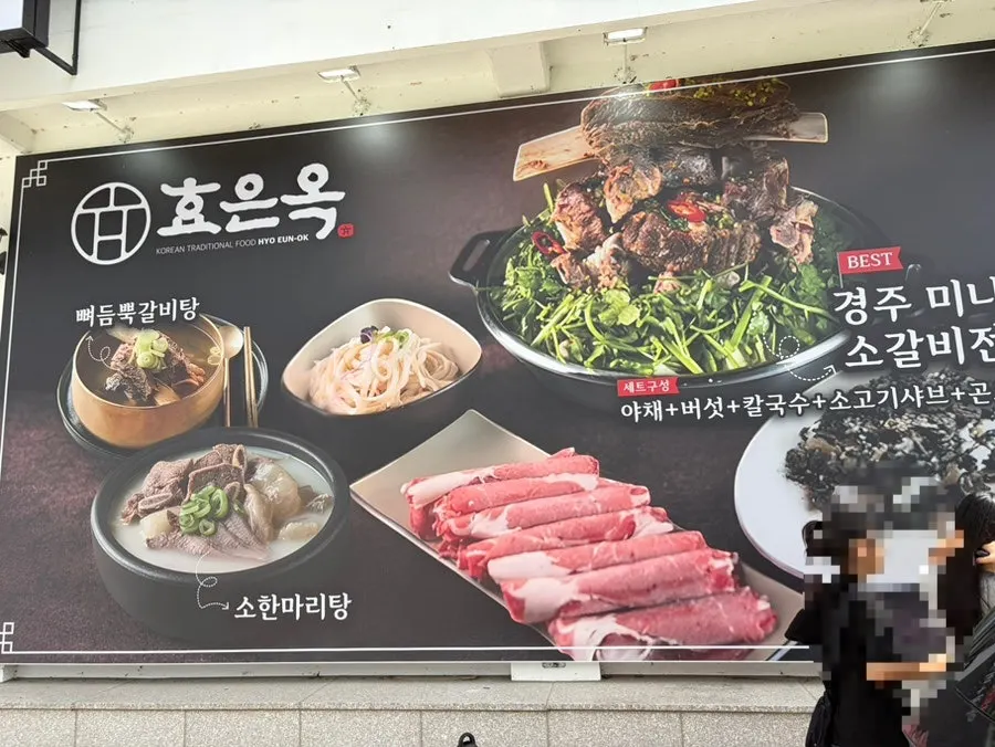 경주 여행 중 방문한 효은옥 경주분점
