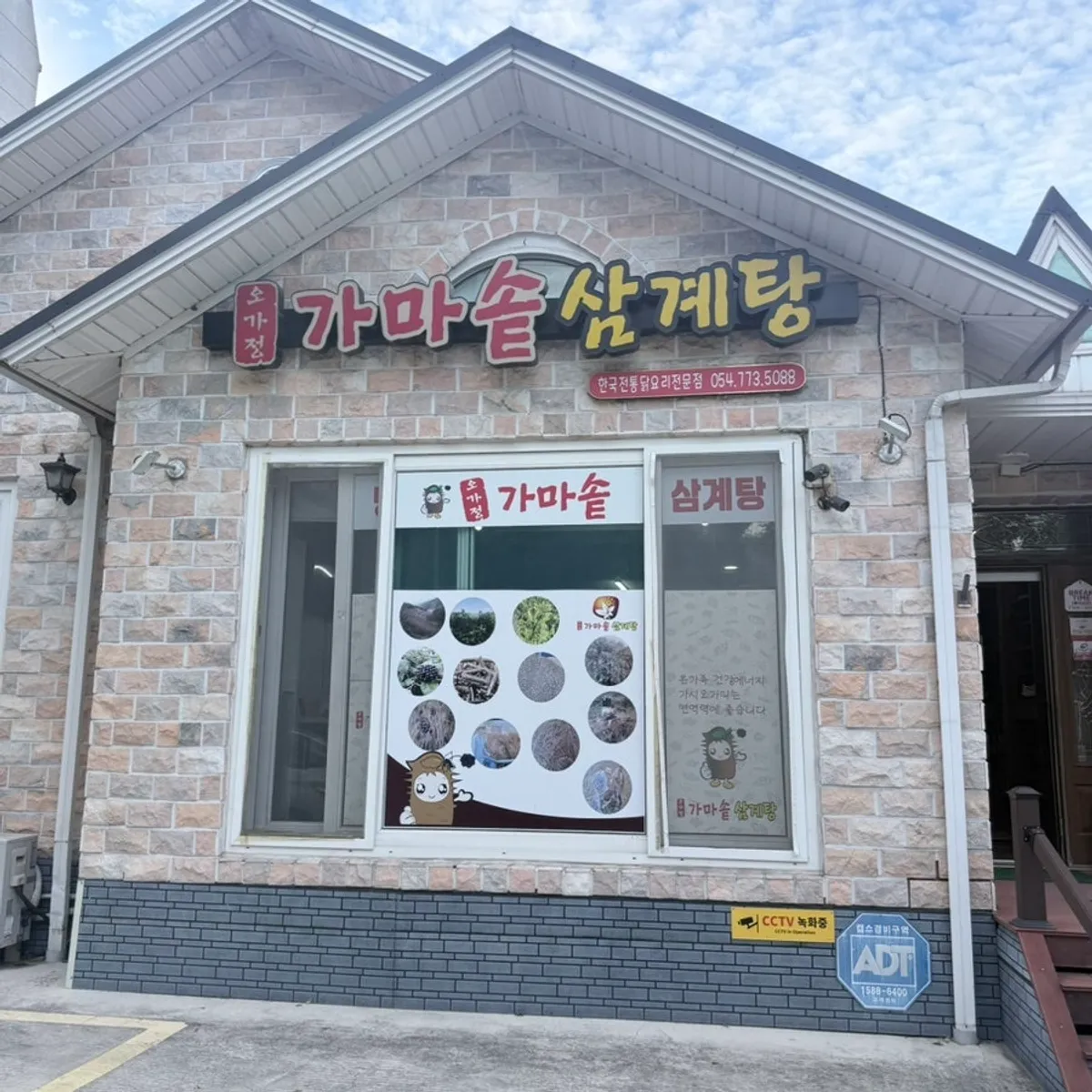 오가정가마솥삼계탕 식당 외부 모습