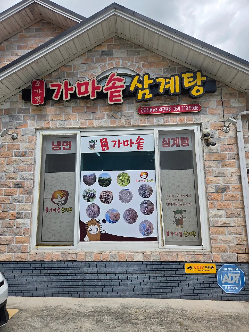 Entrance of Ogajeong Gamasot Samgyetang