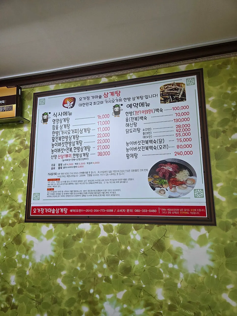 Menu board at Ogajeong Gamasot Samgyetang