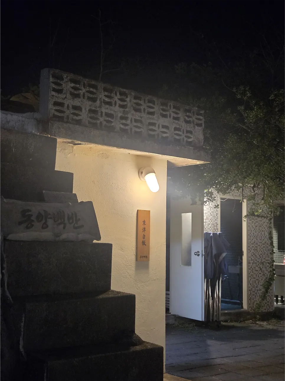 Entrance of Dongyang Baekban on Hwangridan-gil