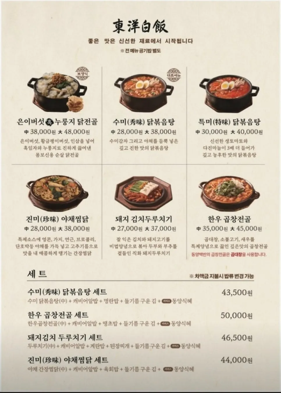 First page of the Dongyang Baekban menu