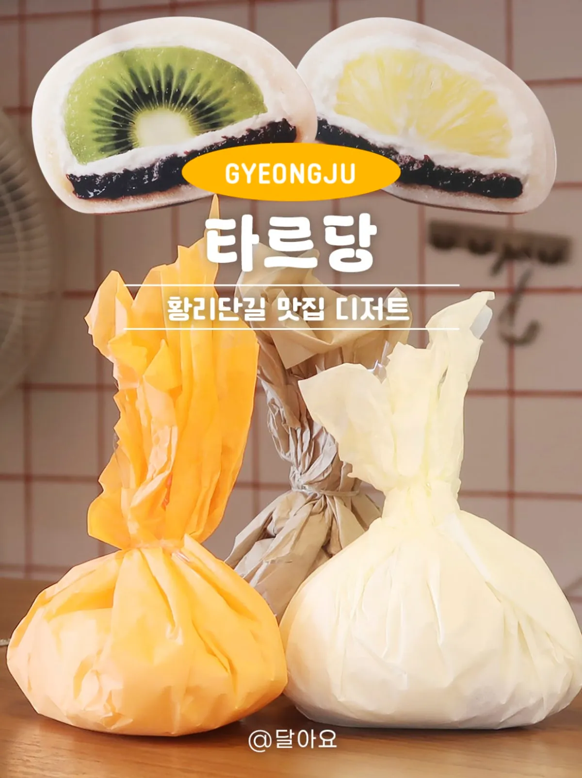 경주 타르당 과일모찌 대표 사진