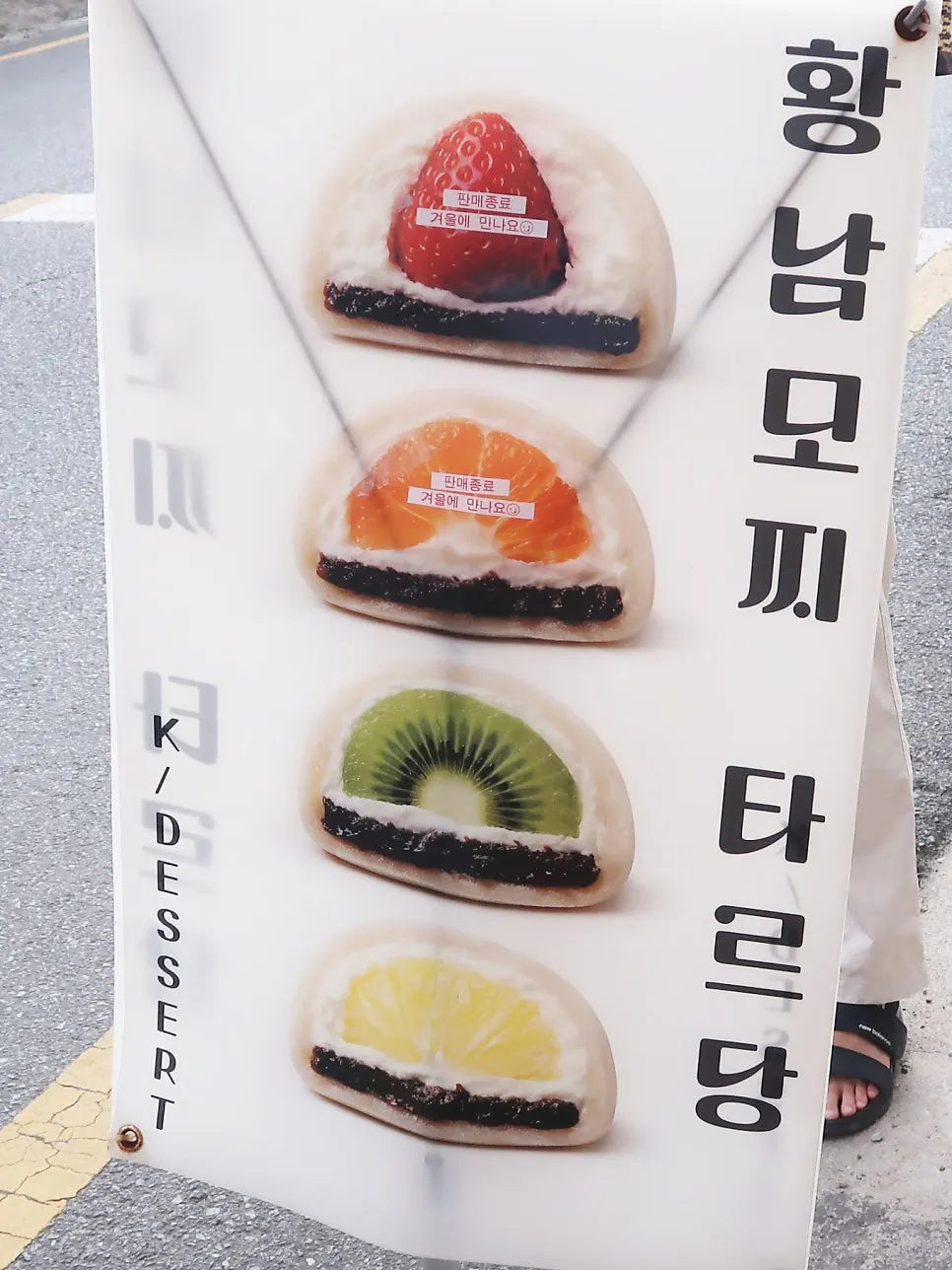 타르당 테이크아웃 과일모찌