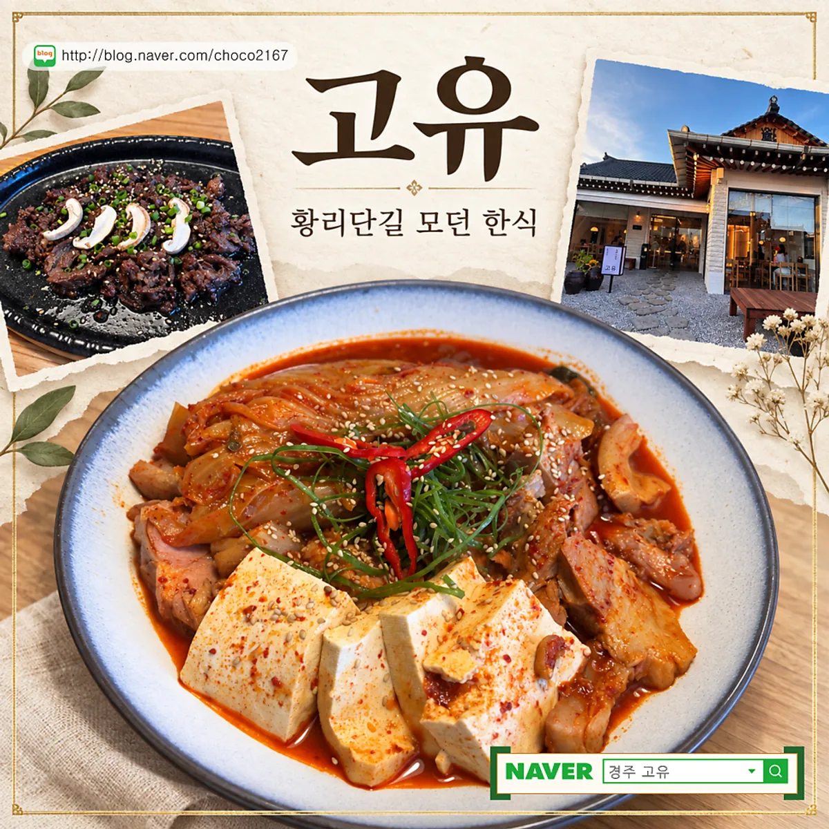 경주 황리단길 고유의 한식 상차림 대표 사진