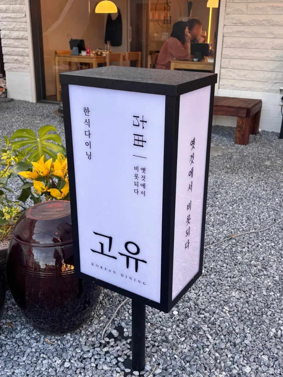 황리단길 정취와 어우러진 고유 외관