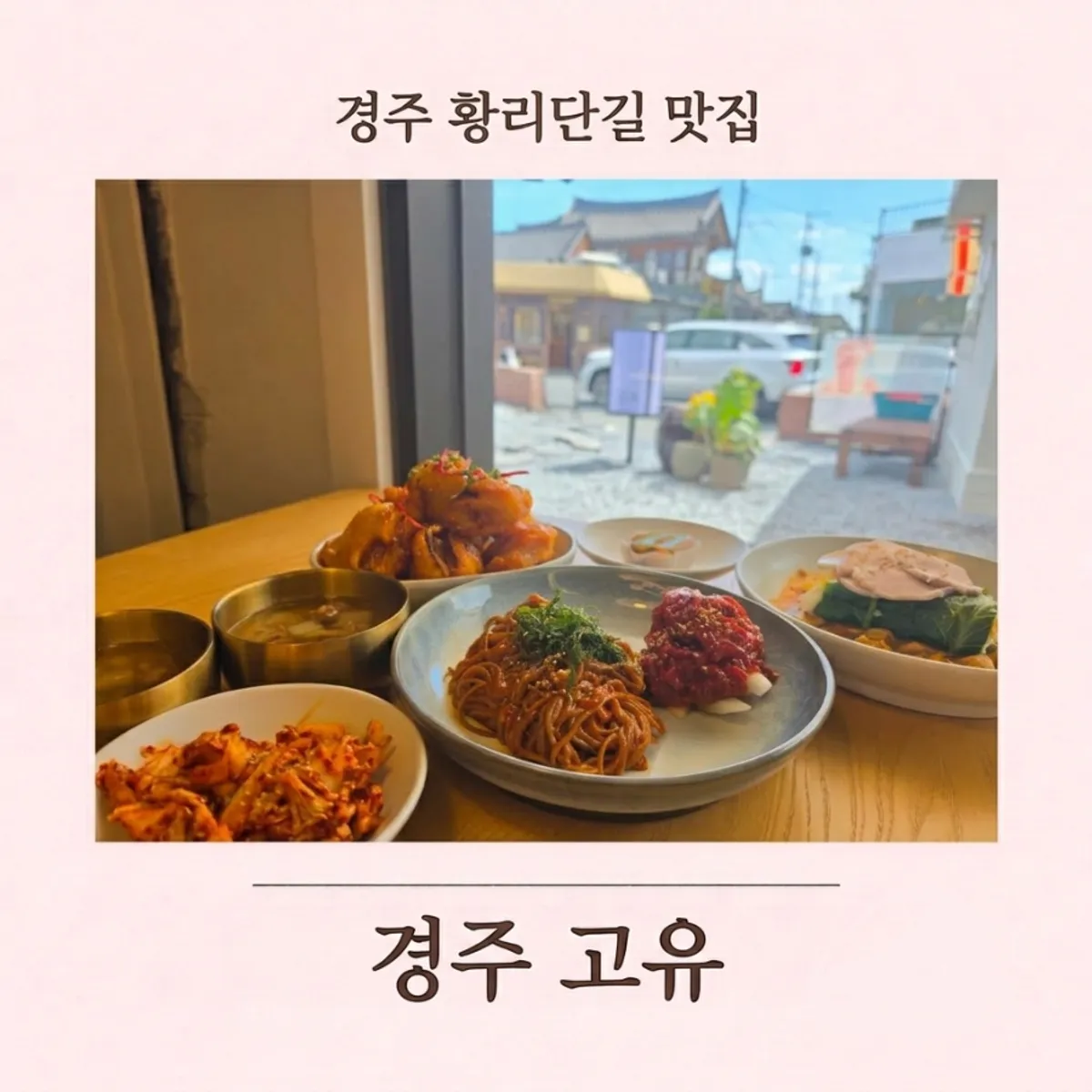 경주 황리단길 모던 한식 다이닝 고유 대표 사진