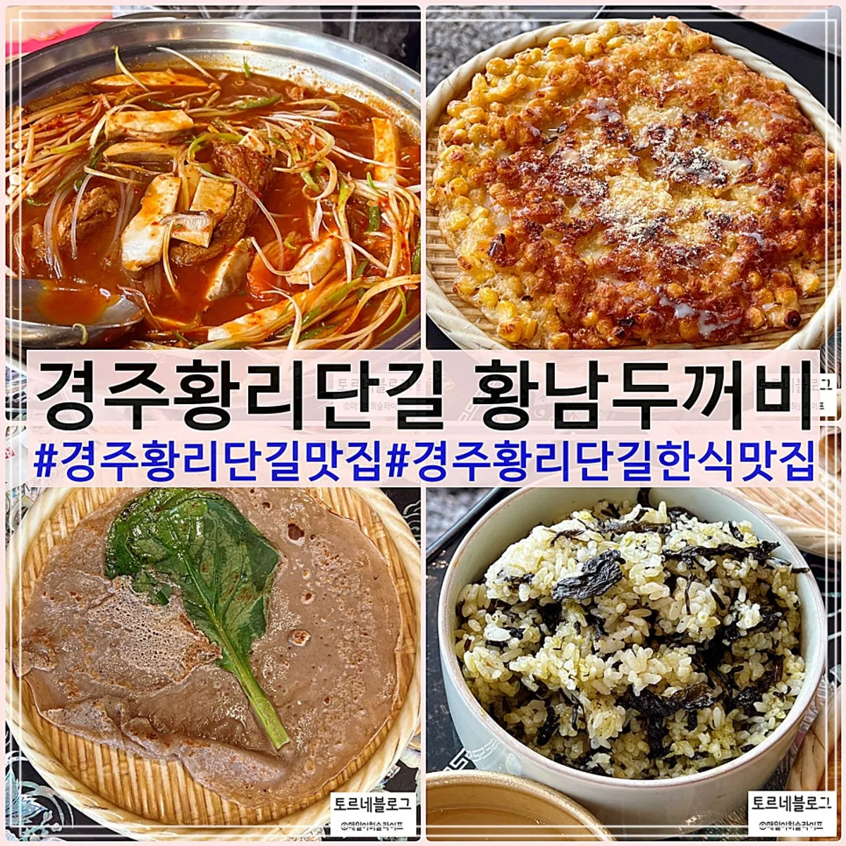 경주 황리단길 황남두꺼비식당 대표 사진
