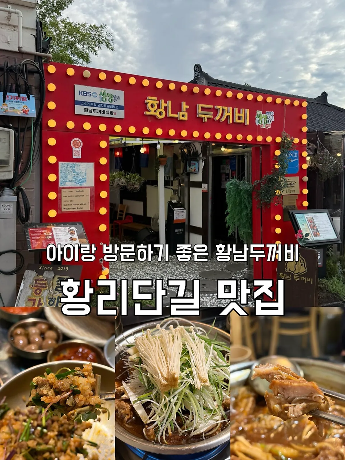 경주 황리단길 황남두꺼비식당 방문 대표 사진