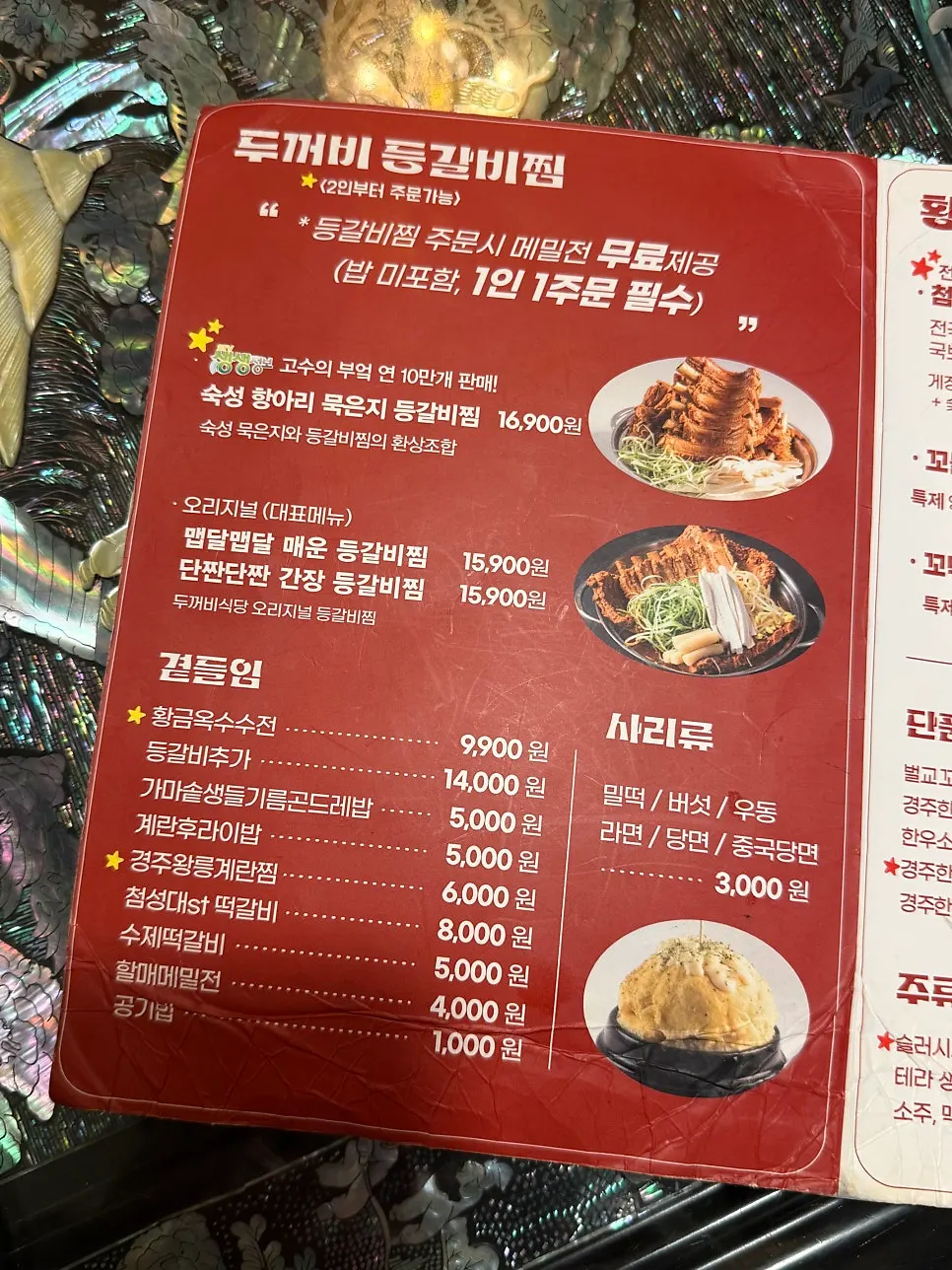 등갈비찜 종류가 적힌 메뉴판